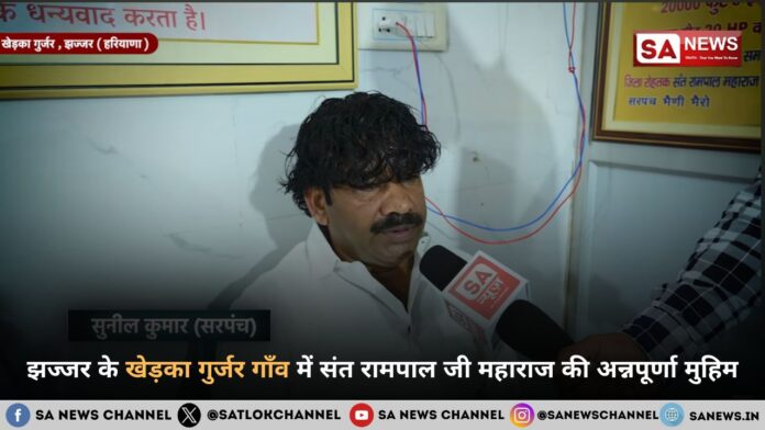 झज्जर के खेड़का गुर्जर गाँव में संत रामपाल जी महाराज की अन्नपूर्णा मुहिम