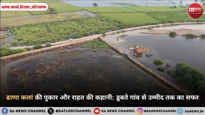 ढाणा कलां: बाढ़ग्रस्त गांव को संत रामपाल जी की तत्काल राहत