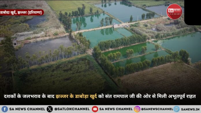 दशकों के जलभराव के बाद झज्जर के डाबोड़ा खुर्द को संत रामपाल जी की ओर से मिली अभूतपूर्व राहत