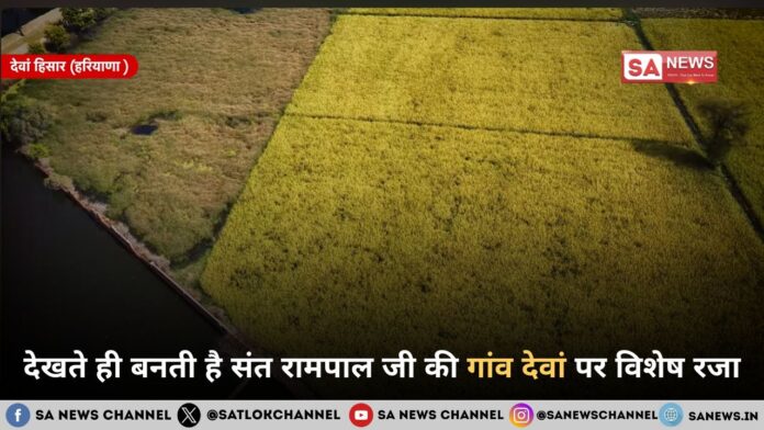 देखते ही बनती है संत रामपाल जी की गांव देवां पर विशेष रजा