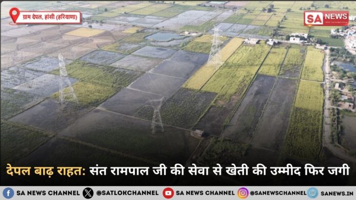 देपल की मिट्टी से उठी उम्मीद की कहानी: बाढ़, बेबसी और मानवता की मिसाल