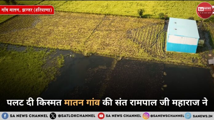 पलट दी किस्मत मातन गांव की संत रामपाल जी महाराज ने