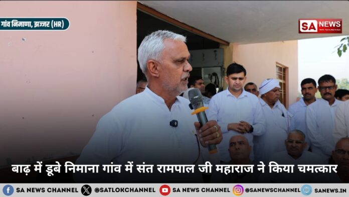 बाढ़ में डूबे निमाना गांव में संत रामपाल जी महाराज ने किया चमत्कार