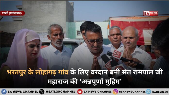 भरतपुर के लोहागढ़ गांव के लिए वरदान बनी संत रामपाल जी महाराज की ‘अन्नपूर्णा मुहिम’