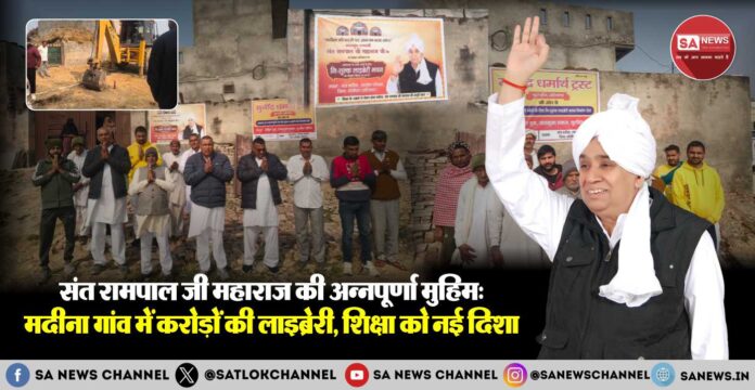 संत रामपाल जी महाराज की अन्नपूर्णा मुहिम: मदीना गांव में करोड़ों की लाइब्रेरी, शिक्षा को नई दिशा