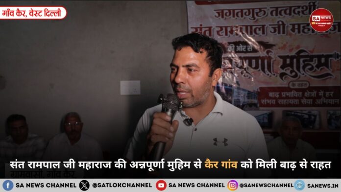 संत रामपाल जी महाराज की अन्नपूर्णा मुहिम से कैर गांव को मिली बाढ़ से राहत