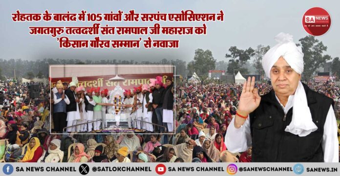 संत रामपाल जी महाराज को 105 गांवों ने दिया किसान गौरव सम्मान