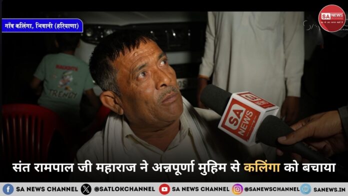 संत रामपाल जी महाराज ने अन्नपूर्णा मुहिम के माध्यम से कलिंगा गांव को दी जल प्रलय से मुक्ति