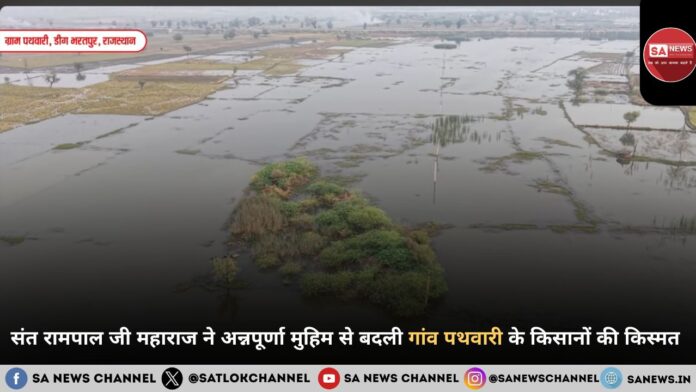 संत रामपाल जी महाराज ने अन्नपूर्णा मुहिम से बदली गांव पथवारी के किसानों की किस्मत 