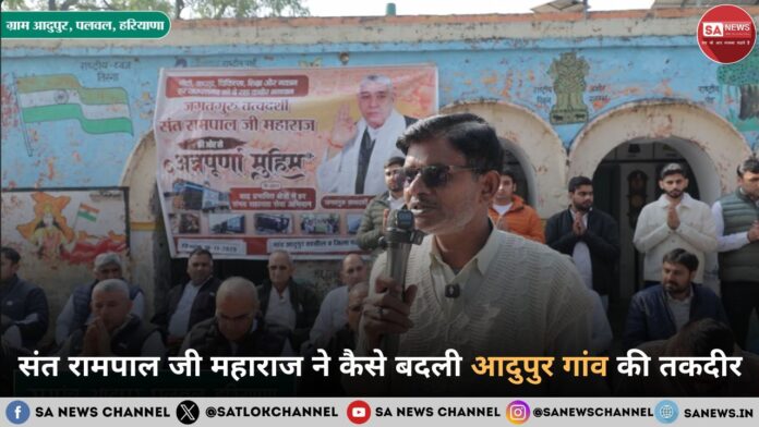 संत रामपाल जी महाराज ने कैसे बदली आदुपुर गांव की तकदीर