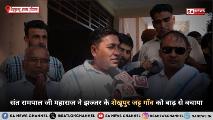 संत रामपाल जी महाराज ने झज्जर के शेखूपुर जट्ट गाँव को बाढ़ से बचाया