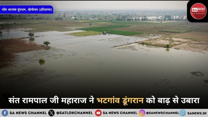 संत रामपाल जी महाराज ने भटगांव डूंगरान को बाढ़ से उबारा