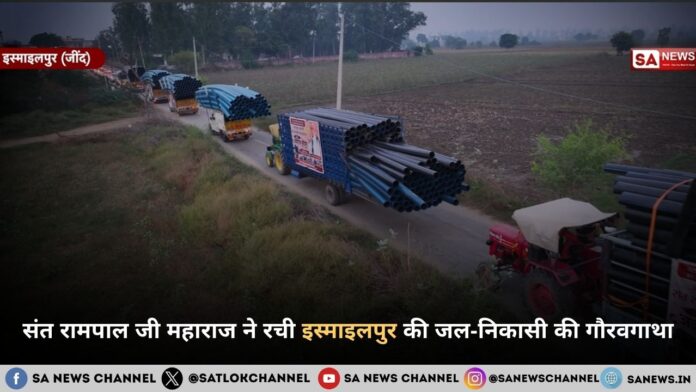 संत रामपाल जी महाराज ने रची इस्माइलपुर की जल-निकासी की गौरवगाथा