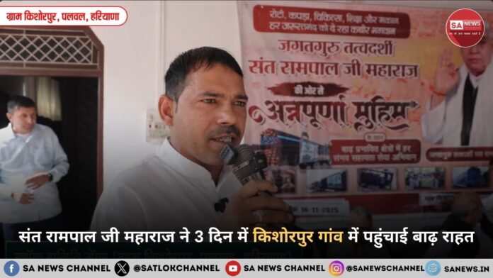 संत रामपाल जी महाराज ने 3 दिन में किशोरपुर गांव में पहुंचाई बाढ़ राहत