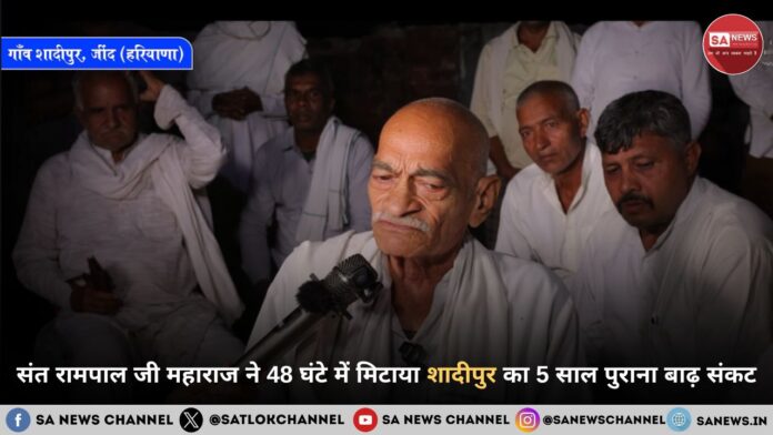 संत रामपाल जी महाराज ने 5 साल के बाढ़ त्रासदी को 2 दिन में मिटाया