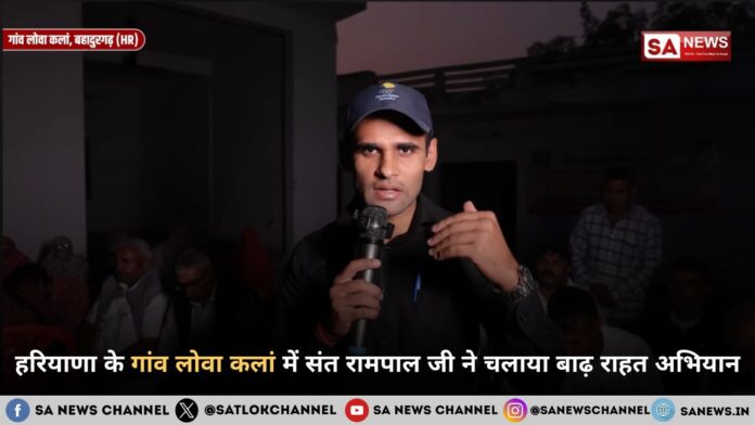 हरियाणा के गांव लोवा कलां में संत रामपाल जी महाराज ने चलाया बाढ़ राहत अभियान