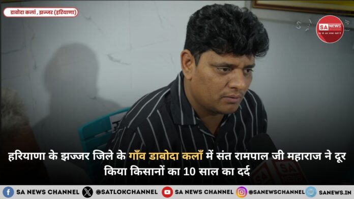 हरियाणा के झज्जर जिले के गाँव डाबोदा कलाँ में संत रामपाल जी महाराज