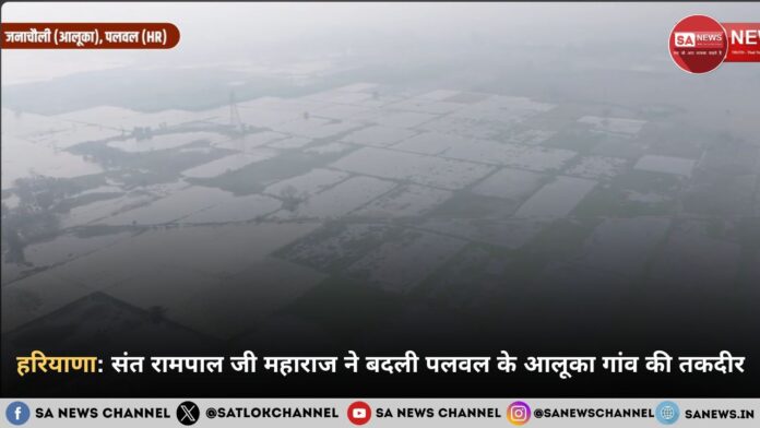 हरियाणा के पलवल जिले के गांव आलूका में 25 वर्षों बाद लौटी खुशहाली