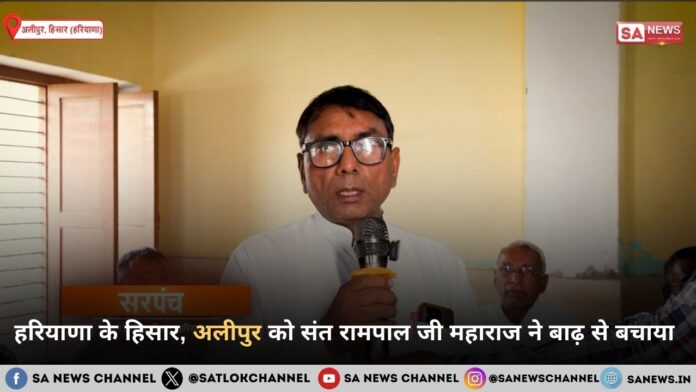 हरियाणा के हिसार, अलीपुर को संत रामपाल जी महाराज ने बाढ़ से बचाया
