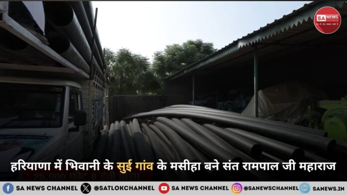 हरियाणा में भिवानी के सुई गांव के मसीहा बने संत रामपाल जी महाराज