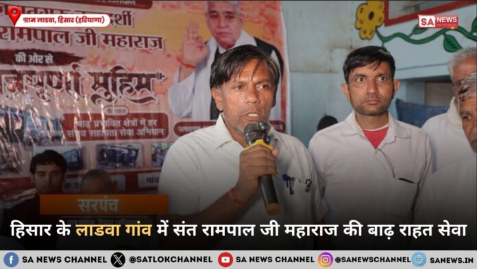 हिसार के लाडवा गांव में संत रामपाल जी महाराज की बाढ़ राहत सेवा