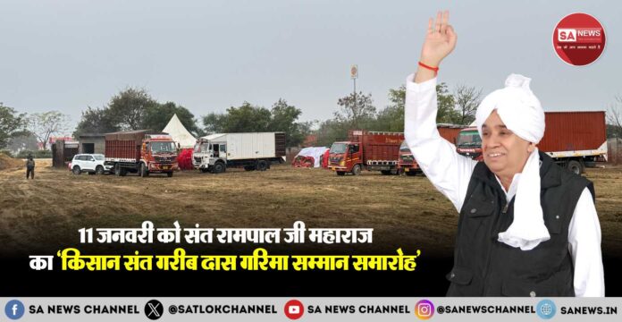 11 जनवरी को संत रामपाल जी महाराज का 'किसान संत गरीब दास गरिमा सम्मान समारोह'