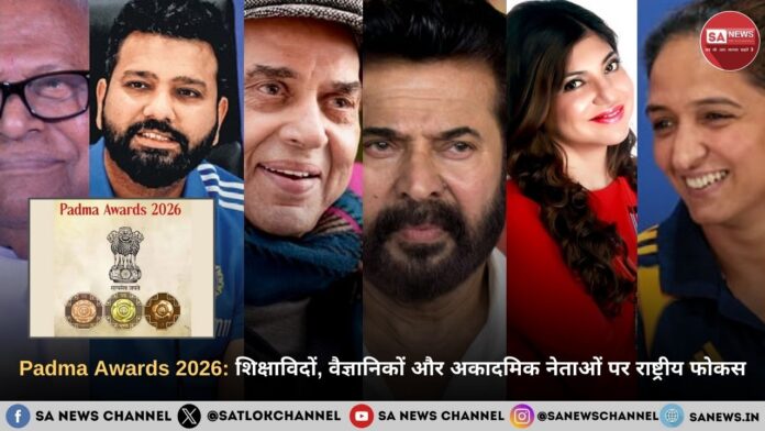 Padma Awards 2026: शिक्षाविदों और वैज्ञानिकों पर विशेष फोकस