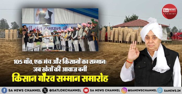 sant rampal ji ko milega kisan gaurav samman