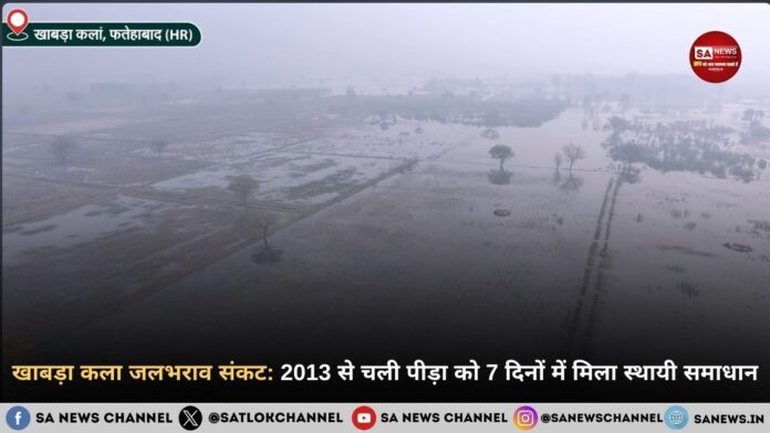 खाबड़ा कला जलभराव संकट: 2013 से चली आ रही किसानों की पीड़ा को संत रामपाल जी महाराज ने मिटाया 
