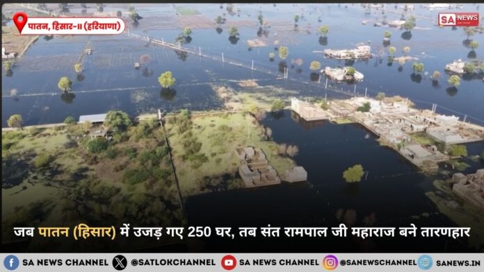 जब पातन (हिसार) में उजड़ गए 250 घर, तब संत रामपाल जी महाराज बने तारणहार