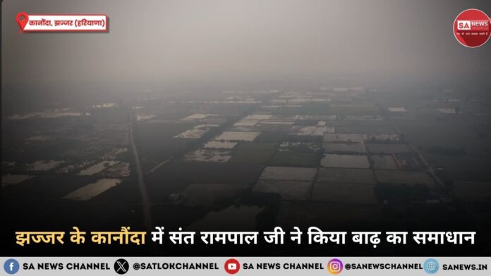 झज्जर के कानौंदा में संत रामपाल जी ने किया बाढ़ का समाधान