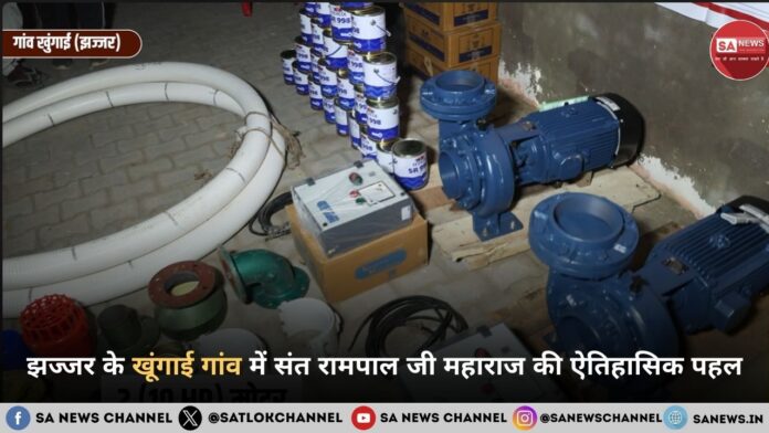 हरियाणा: झज्जर के खूंगाई गांव में संत रामपाल जी महाराज की ऐतिहासिक पहल