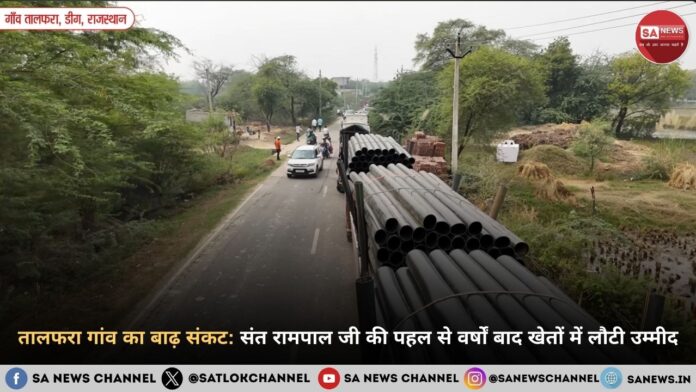 तालफरा गांव का बाढ़ संकट: वर्षों से डूबी खेती और टूटती उम्मीदें