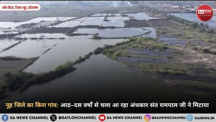 नूह जिले का किरा गांव: आठ–दस वर्षों से चला आ रहा अंधकार संत रामपाल जी महाराज ने मिटाया 