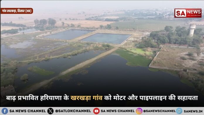 बाढ़ प्रभावित हरियाणा के खरखड़ा गांव को मोटर और पाइपलाइन की सहायता.jpg