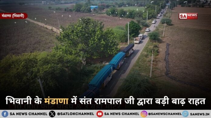 भिवानी के मंडाणा गांव में मसीहा बनकर आए संत रामपाल जी महाराज