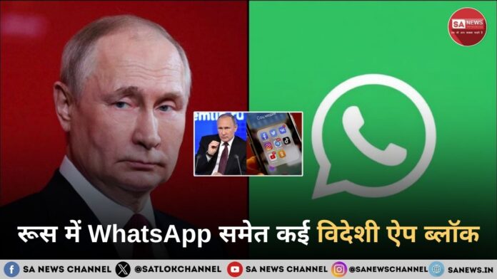 रूस में WhatsApp समेत कई विदेशी ऐप ब्लॉक