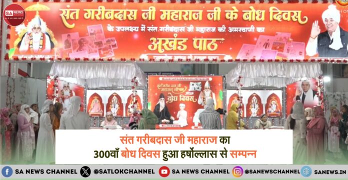 संत गरीबदास जी महाराज का 300वाँ बोध दिवस हुआ हर्षोल्लास से सम्पन्न 