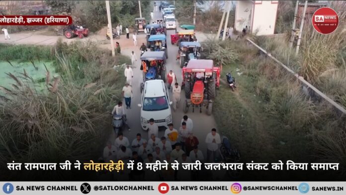 संत रामपाल जी ने लोहारहेड़ी में 8 महीने से जारी जलभराव संकट को किया समाप्त.jpg