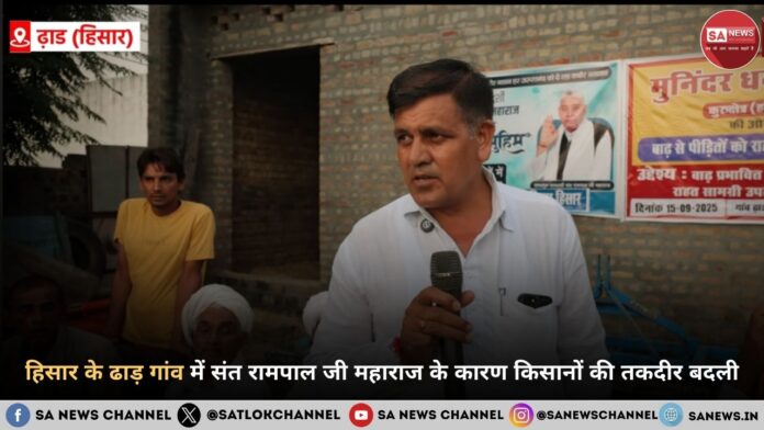 हिसार के ढाड़ गांव में संत रामपाल जी महाराज के कारण किसानों की तकदीर बदली