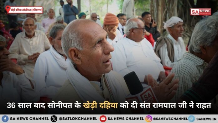 36 साल बाद सोनीपत के खेड़ी दहिया को दी संत रामपाल जी महाराज ने राहत