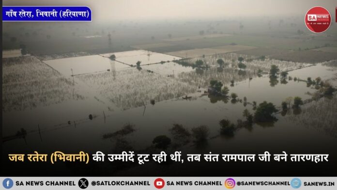 ​जब रतेरा (भिवानी) की उम्मीदें टूट रही थीं, तब संत रामपाल जी महाराज बने तारणहार | ​