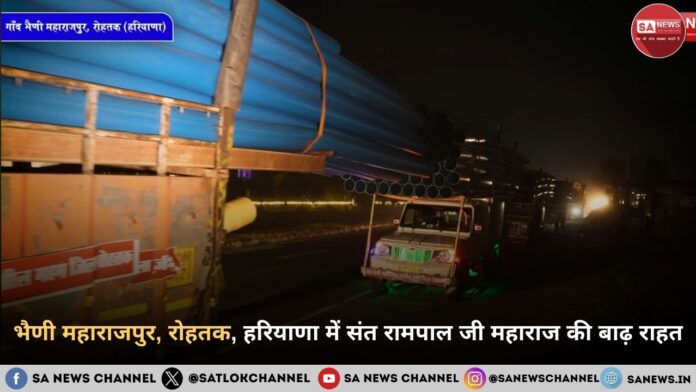 भैणी महाराजपुर, रोहतक, हरियाणा में संत रामपाल जी महाराज की बाढ़ राहत