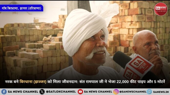 नरक बने बिरधाना (झज्जर) को मिला जीवनदान: संत रामपाल जी ने भेजा 22,000 फीट पाइप और 5 मोटरें