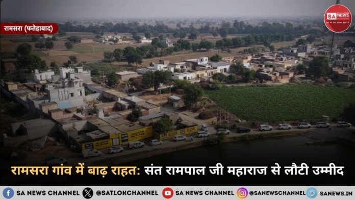 रामसरा गांव में बाढ़ राहत संत रामपाल जी महाराज से लौटी उम्मीद