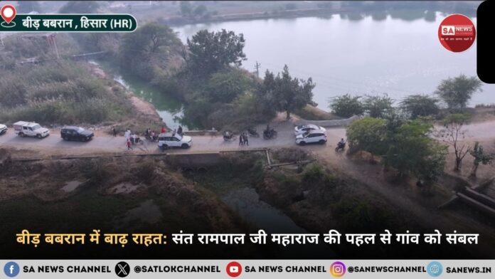 बीड़ बबरान में बाढ़ राहत: संत रामपाल जी महाराज की पहल से गांव को संबल