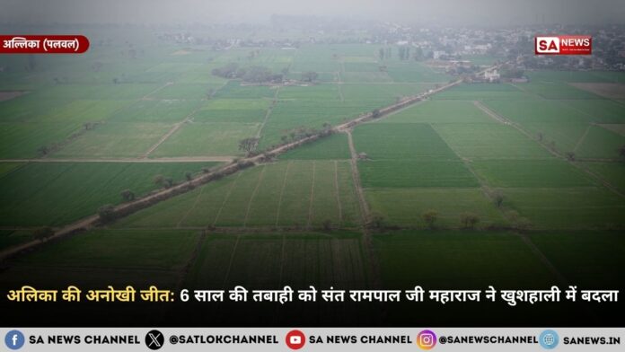 अलिका की अनोखी जीत: 6 साल की तबाही को संत रामपाल जी महाराज ने खुशहाली में बदला