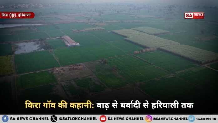 किरा गाँव की कहानी: बाढ़ से बर्बादी से हरियाली तक