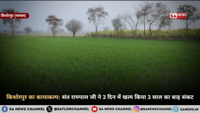 किशोरपुर का कायाकल्प: कैसे संत रामपाल जी महाराज ने तीन साल के बाढ़ संकट को समाप्त किया