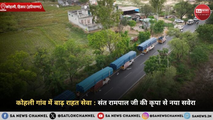 कोहली गांव में बाढ़ राहत सेवा : संत रामपाल जी की कृपा से नया सवेरा